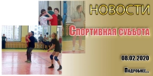 Спортивная суббота