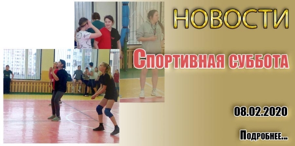 Спортивная суббота
