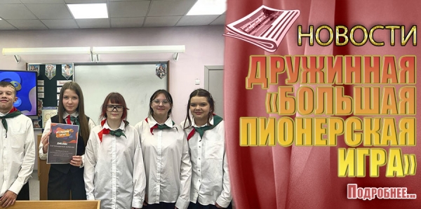 ДРУЖИННАЯ «БОЛЬШАЯ ПИОНЕРСКАЯ ИГРА»