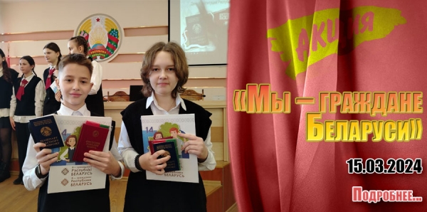 «Мы – граждане Беларуси»