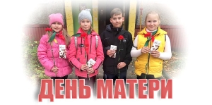 День матери