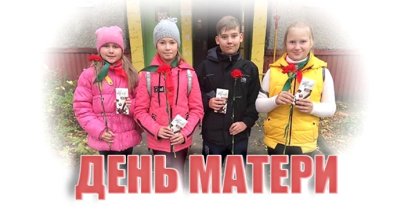 День матери
