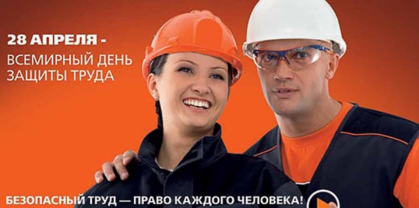 О проведении Всемирного дня охраны труда