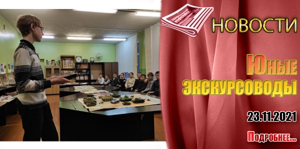 Юные экскурсоводы