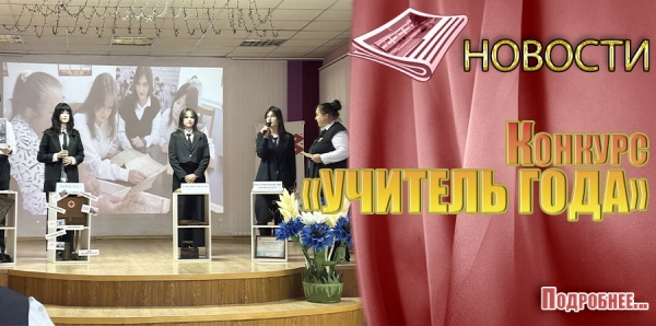 Конкурс &laquo;УЧИТЕЛЬ ГОДА&raquo;