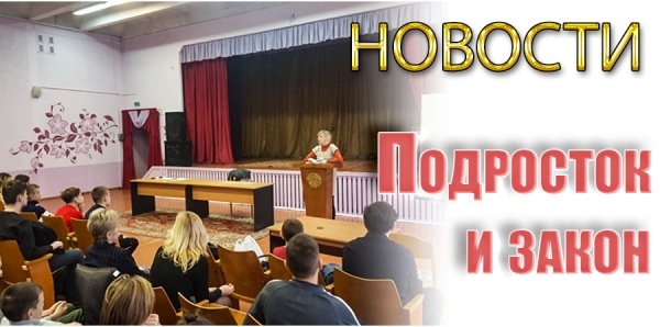 Подросток и закон