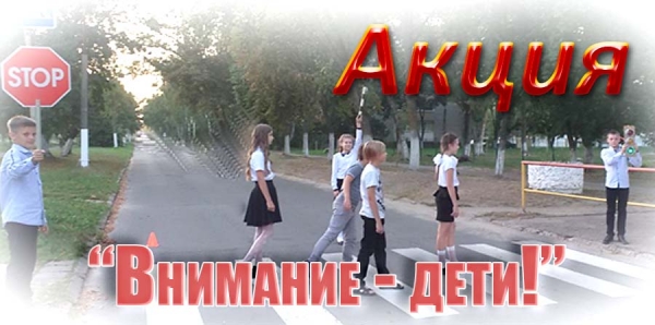 Акция &quot;Внимание - дети!&quot;