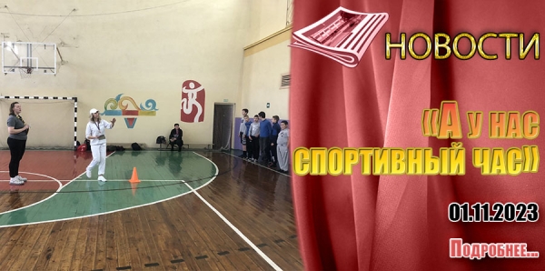 01.11.2023 - «А у нас спортивный час»