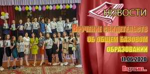 Вручение свидетельств об общем базовом образовании