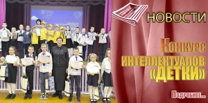 Конкурс интеллектуалов «ДЕТКИ»