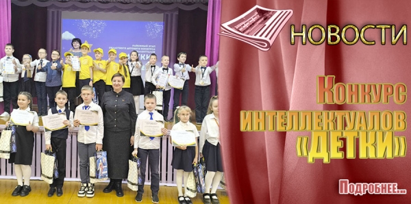 Конкурс интеллектуалов «ДЕТКИ»