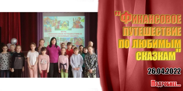 &quot;Финансовое путешествие по любимым сказкам&quot;