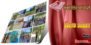 Лето зовет