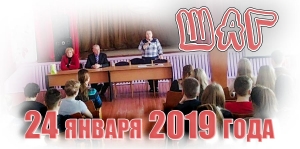ШАГ.24 января 2018 года