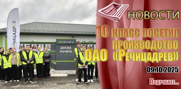 10 класс посетил производство ОАО  «Речицадрев»