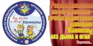 Республиканская информационно-пропагандистская кампания «Каникулы без дыма и огня»