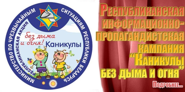 Республиканская информационно-пропагандистская кампания «Каникулы без дыма и огня»