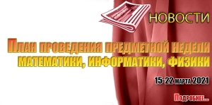 План проведения предметной недели математики, информатики, физики