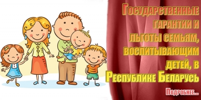 Государственные гарантии и льготы семьям, воспитывающим детей, в Республике Беларусь