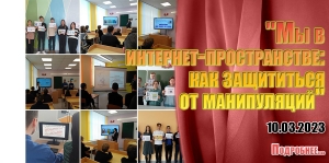 &quot;Мы в интернет-пространстве: как защититься от манипуляций&quot;