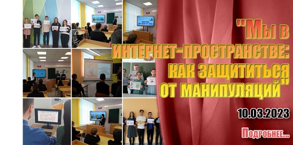 &quot;Мы в интернет-пространстве: как защититься от манипуляций&quot;
