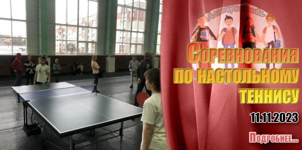 11.11.2023 - Соревнования по настольному теннису