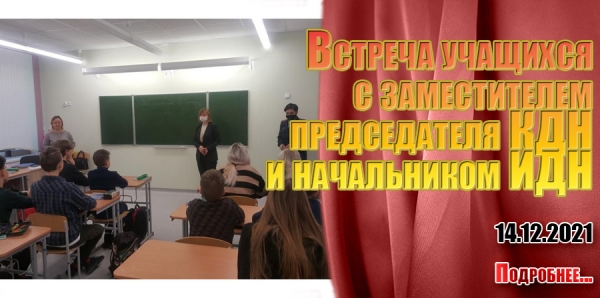 Встреча учащихся  с заместителем  председателя КДН  и начальником ИДН