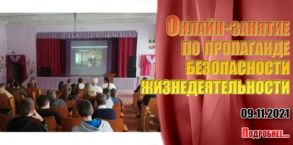 Онлайн-занятие  по пропаганде  безопасности  жизнедеятельности