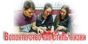 Волонтерство как стиль жизни