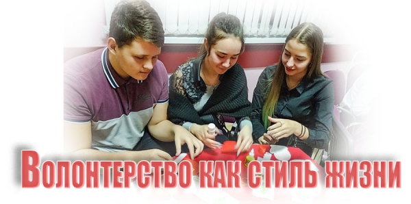 Волонтерство как стиль жизни