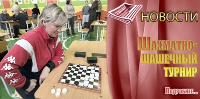 Шахматно-шашечный турнир