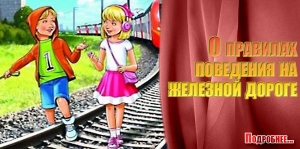 О правилах поведения на железной дороге