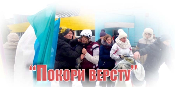 &quot;Покори версту&quot;