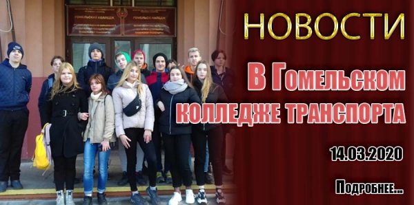 В Гомельском колледже транспорта