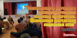 &quot;Ответственность за участие в несанкционированных массовых мероприятиях. Манипуляция посредством социальных сетей&quot;