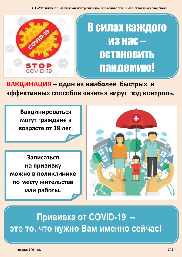 Прививка от COVID-19  –   это то, что нужно Вам именно сейчас!