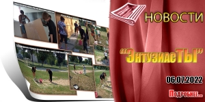 «ЭнтузиасТЫ»