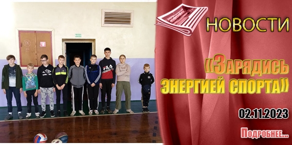02.11.2023 - «Зарядись энергией спорта»