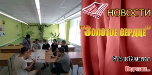 &quot;Золотое сердце&quot;