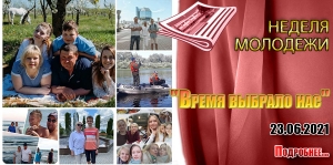 Неделя молодежи &quot;Время выбрало нас&quot;
