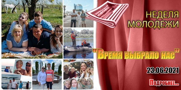 Неделя молодежи &quot;Время выбрало нас&quot;