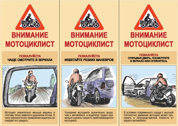 Внимание мотоциклист
