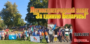 Легкоатлетический забег «За единую Беларусь!»