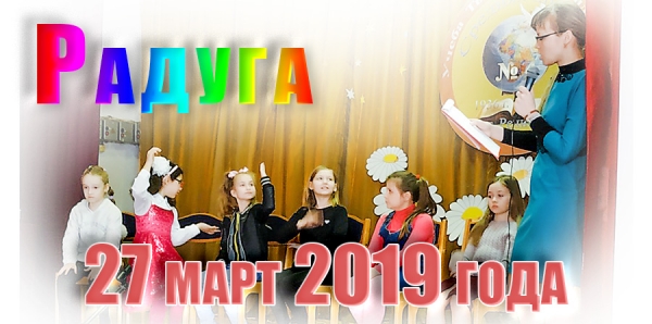 &quot;Радуга&quot;. 27 марта 2019 года