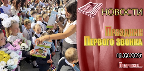 Праздник Первого звонка