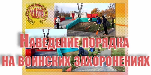 Наведение порядка на воинских захоронениях