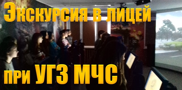 Экскурсия в лицей МЧС