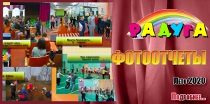 Фотоотчеты физкультурно-оздоровительного лагеря &quot;Радуга&quot;. Лето 2020