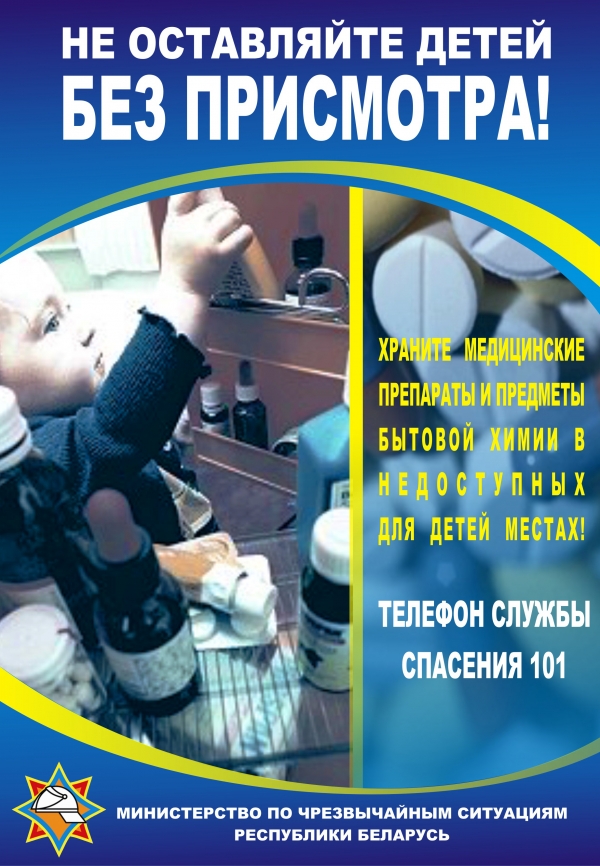 Не оставляйте детей без присмотра!
