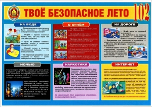 Твое безопасное лето